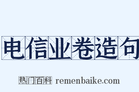 电信业卷造句是什么意思的图片